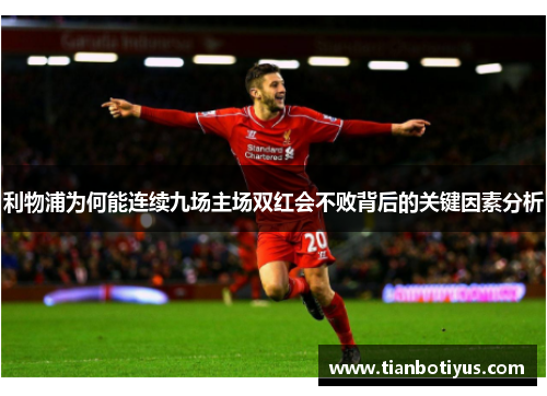 利物浦为何能连续九场主场双红会不败背后的关键因素分析