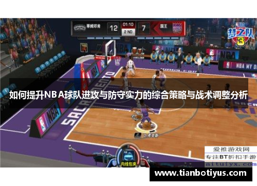 如何提升NBA球队进攻与防守实力的综合策略与战术调整分析