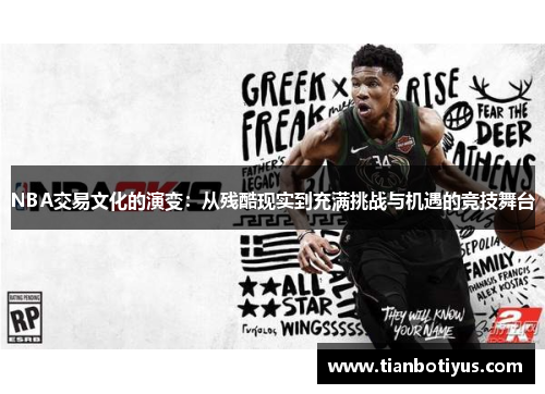 NBA交易文化的演变：从残酷现实到充满挑战与机遇的竞技舞台