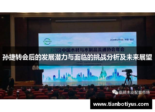 孙捷转会后的发展潜力与面临的挑战分析及未来展望