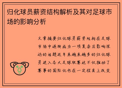 归化球员薪资结构解析及其对足球市场的影响分析