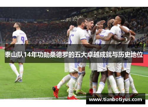 泰山队14年功勋桑德罗的五大卓越成就与历史地位