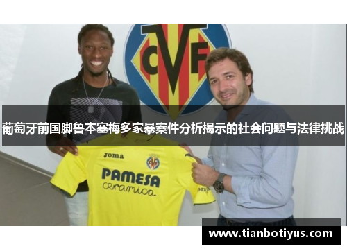 葡萄牙前国脚鲁本塞梅多家暴案件分析揭示的社会问题与法律挑战