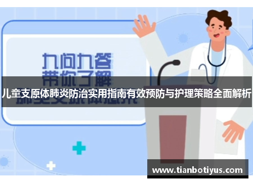 儿童支原体肺炎防治实用指南有效预防与护理策略全面解析