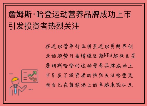 詹姆斯·哈登运动营养品牌成功上市 引发投资者热烈关注