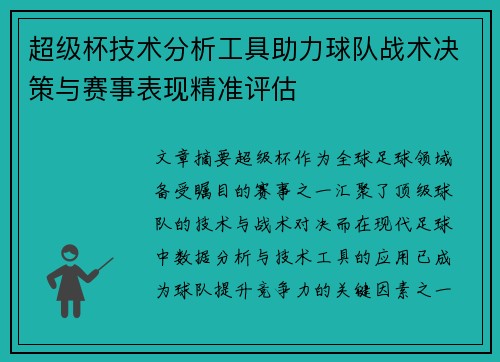 超级杯技术分析工具助力球队战术决策与赛事表现精准评估