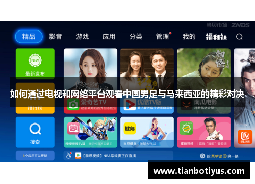 如何通过电视和网络平台观看中国男足与马来西亚的精彩对决