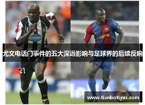 尤文电话门事件的五大深远影响与足球界的后续反响