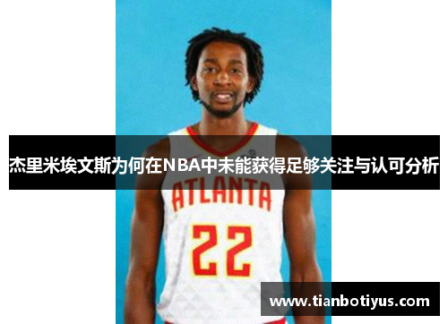 杰里米埃文斯为何在NBA中未能获得足够关注与认可分析