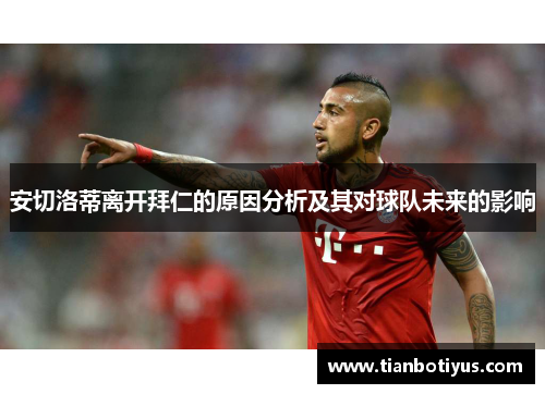 安切洛蒂离开拜仁的原因分析及其对球队未来的影响
