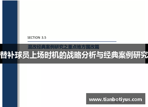 替补球员上场时机的战略分析与经典案例研究