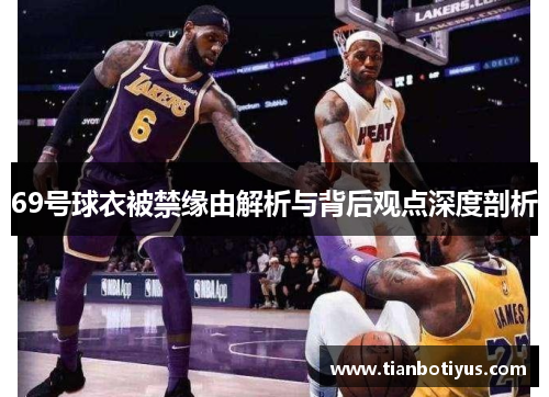 69号球衣被禁缘由解析与背后观点深度剖析