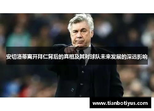 安切洛蒂离开拜仁背后的真相及其对球队未来发展的深远影响