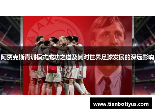阿贾克斯青训模式成功之道及其对世界足球发展的深远影响