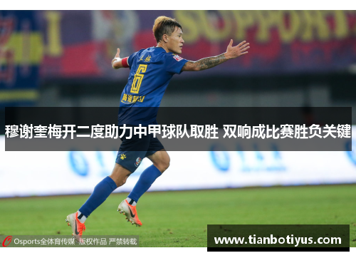 穆谢奎梅开二度助力中甲球队取胜 双响成比赛胜负关键