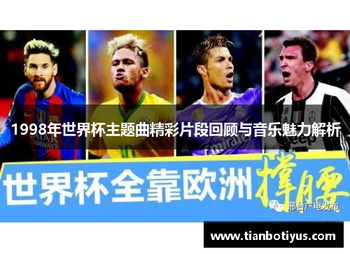 1998年世界杯主题曲精彩片段回顾与音乐魅力解析