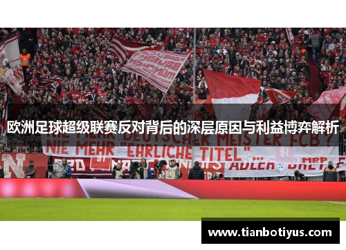 欧洲足球超级联赛反对背后的深层原因与利益博弈解析