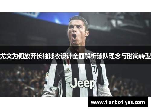 尤文为何放弃长袖球衣设计全面解析球队理念与时尚转型