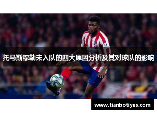 托马斯穆勒未入队的四大原因分析及其对球队的影响