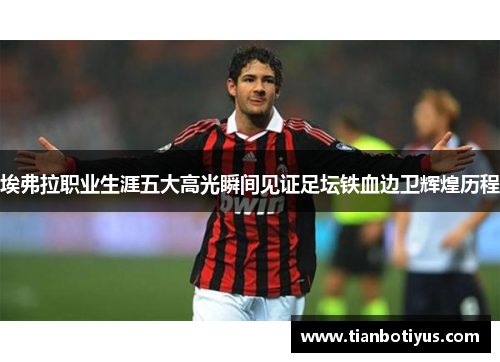 埃弗拉职业生涯五大高光瞬间见证足坛铁血边卫辉煌历程