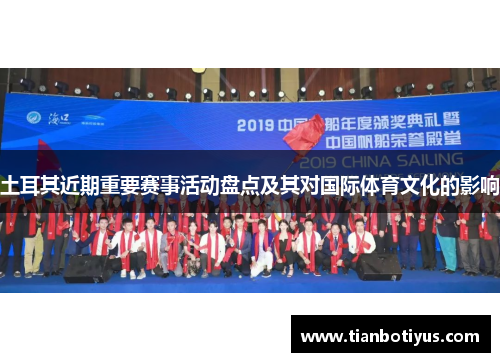 土耳其近期重要赛事活动盘点及其对国际体育文化的影响