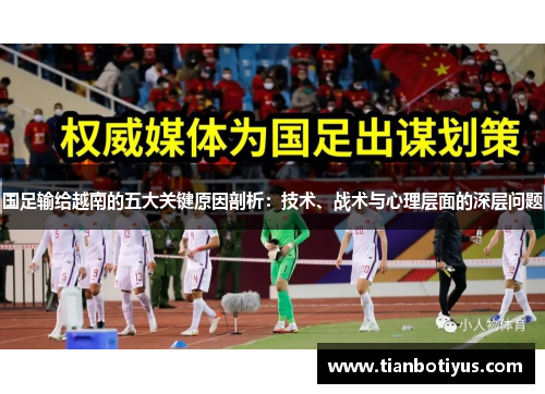 国足输给越南的五大关键原因剖析：技术、战术与心理层面的深层问题