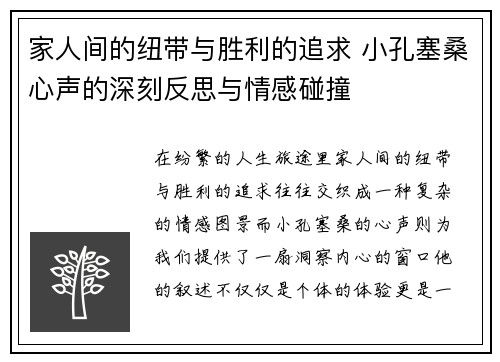 家人间的纽带与胜利的追求 小孔塞桑心声的深刻反思与情感碰撞