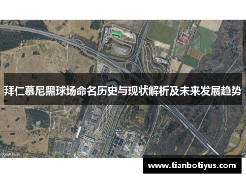 拜仁慕尼黑球场命名历史与现状解析及未来发展趋势