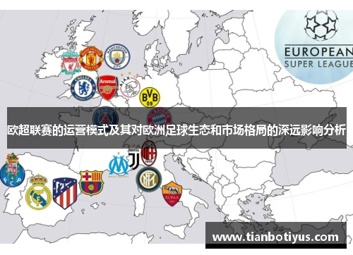 欧超联赛的运营模式及其对欧洲足球生态和市场格局的深远影响分析