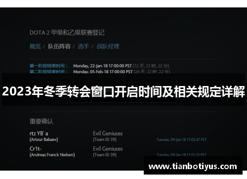2023年冬季转会窗口开启时间及相关规定详解