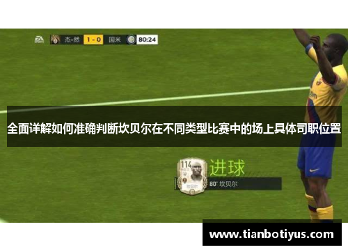 全面详解如何准确判断坎贝尔在不同类型比赛中的场上具体司职位置