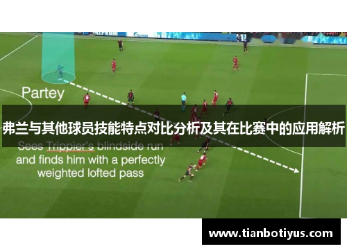 弗兰与其他球员技能特点对比分析及其在比赛中的应用解析