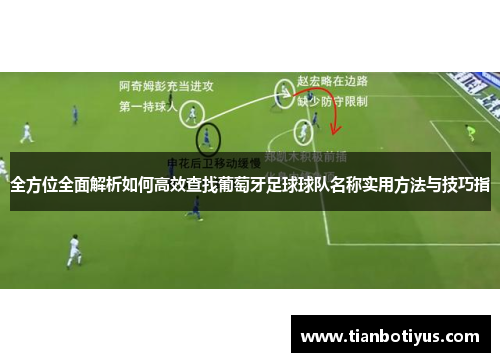 全方位全面解析如何高效查找葡萄牙足球球队名称实用方法与技巧指